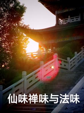 仙味禅味与法味