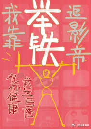 我靠举铁追影帝